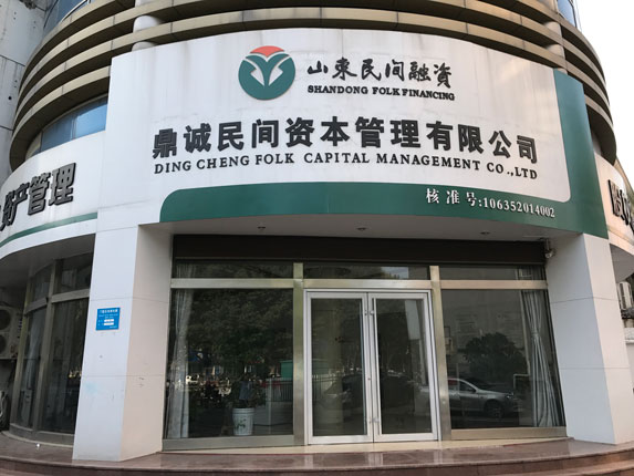 聊城市東昌府區(qū)鼎誠民間資本管理有限公司